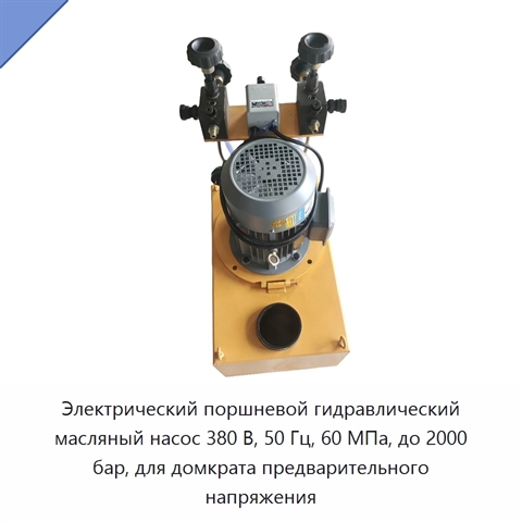 Электрический поршневой гидравлический масляный насос 380 В, 50 Гц, 60 МПа, до 2000 бар, для домкрата предварительного напряжения