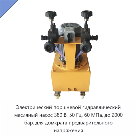 Электрический поршневой гидравлический масляный насос 380 В, 50 Гц, 60 МПа, до 2000 бар, для домкрата предварительного напряжения