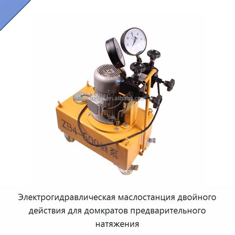 Электрогидравлическая маслостанция двойного действия для домкратов предварительного натяжения