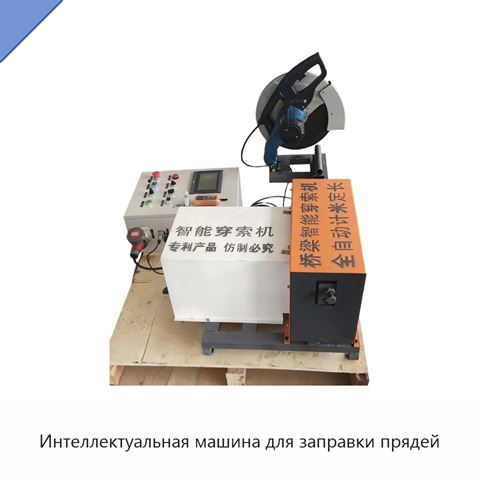 Интеллектуальная машина для заправки прядей