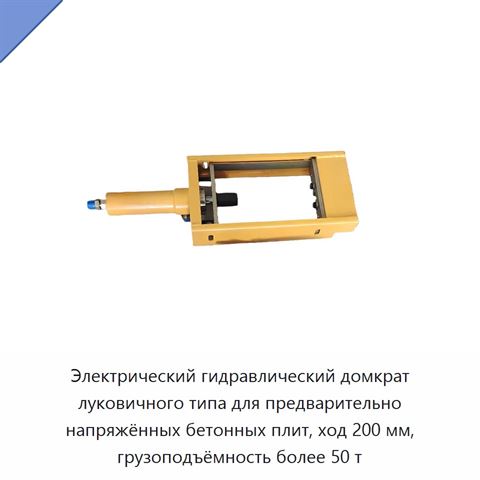 Электрический гидравлический домкрат луковичного типа для предварительно напряжённых бетонных плит, ход 200 мм, грузоподъёмность более 50 т
