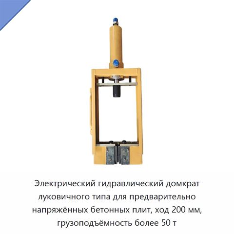 Электрический гидравлический домкрат луковичного типа для предварительно напряжённых бетонных плит, ход 200 мм, грузоподъёмность более 50 т