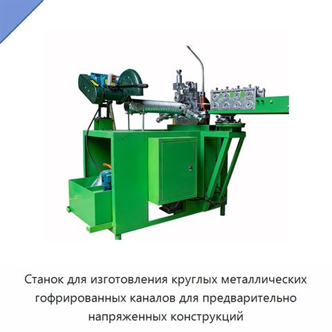 Станок для изготовления круглых металлических гофрированных каналов для предварительно напряженных конструкций