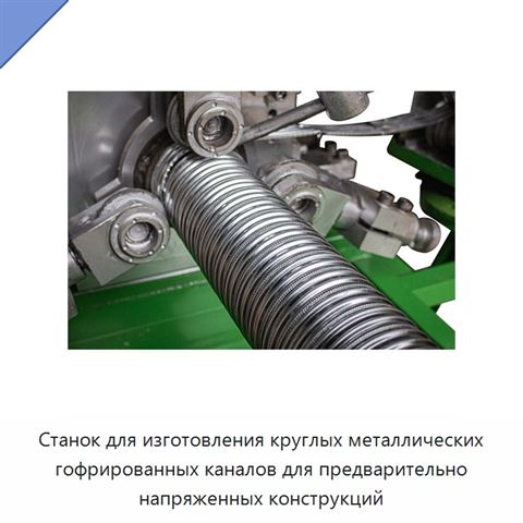 Станок для изготовления круглых металлических гофрированных каналов для предварительно напряженных конструкций
