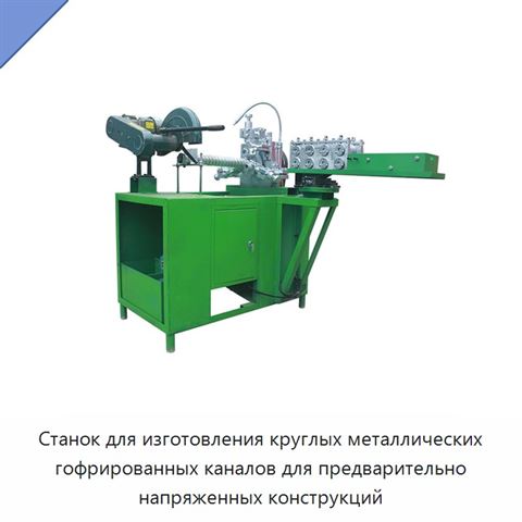 Станок для изготовления круглых металлических гофрированных каналов для предварительно напряженных конструкций
