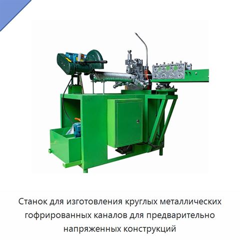 Станок для изготовления круглых металлических гофрированных каналов для предварительно напряженных конструкций