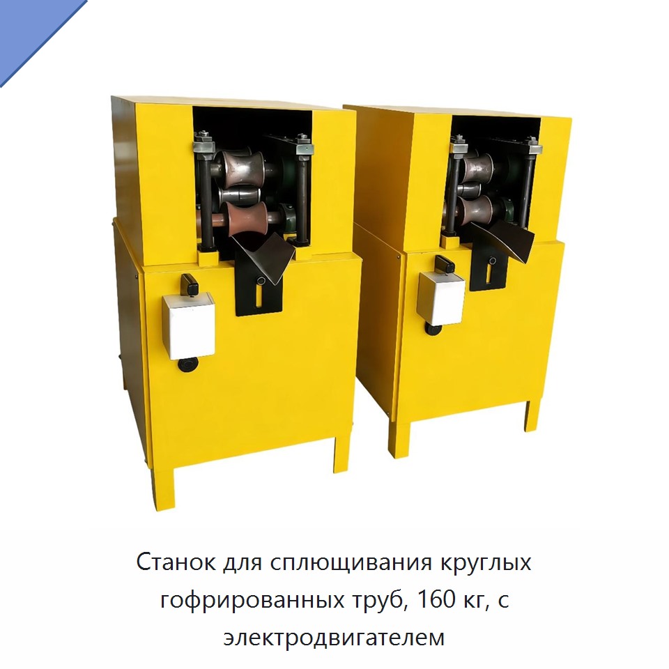 Станок для сплющивания круглых гофрированных труб, 160 кг, с электродвигателем — Прочее оборудование для производства строительных материалов
