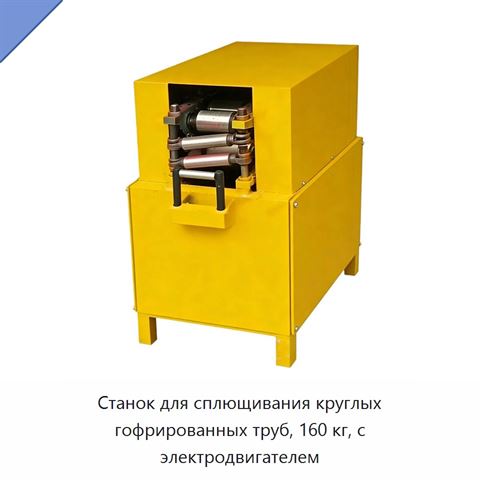 Станок для сплющивания круглых гофрированных труб, 160 кг, с электродвигателем