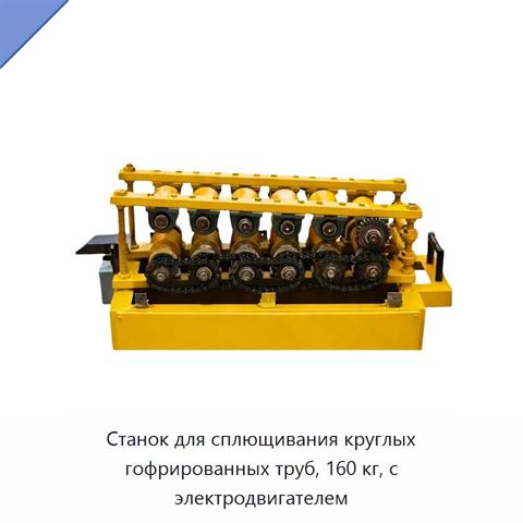Станок для сплющивания круглых гофрированных труб, 160 кг, с электродвигателем