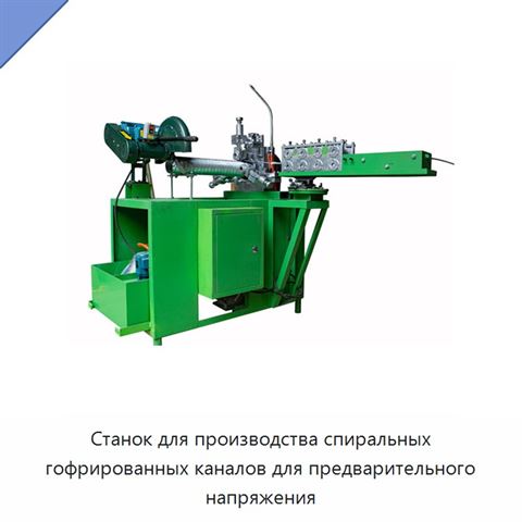 Станок для производства спиральных гофрированных каналов для предварительного напряжения