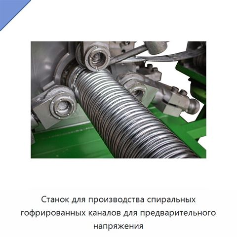 Станок для производства спиральных гофрированных каналов для предварительного напряжения
