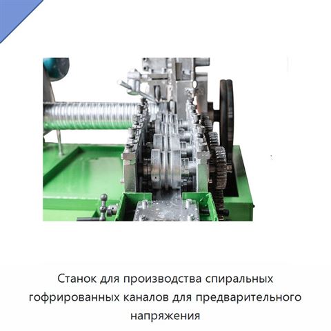 Станок для производства спиральных гофрированных каналов для предварительного напряжения