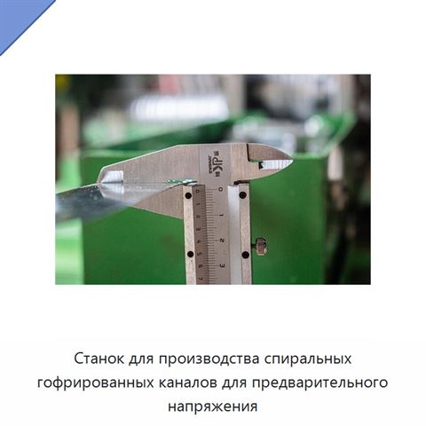Станок для производства спиральных гофрированных каналов для предварительного напряжения