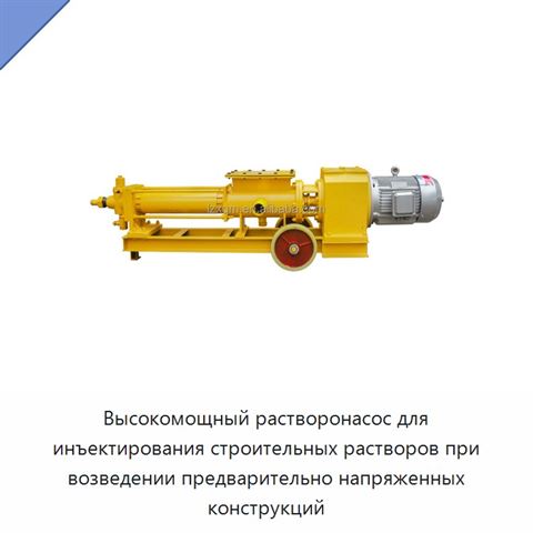Высокомощный растворонасос для инъектирования строительных растворов при возведении предварительно напряженных конструкций