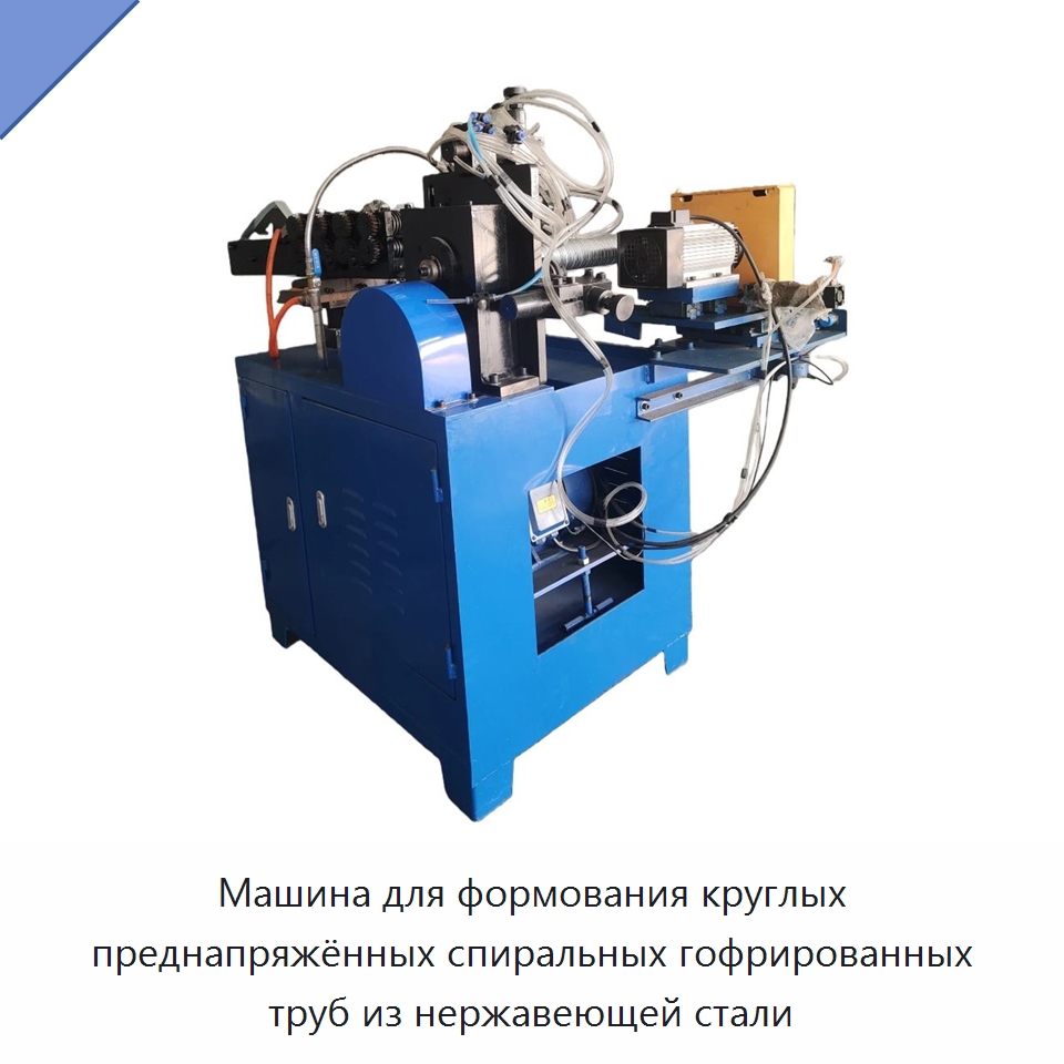 Машина для формования круглых преднапряжённых спиральных гофрированных труб из нержавеющей стали — Оборудование для производства труб