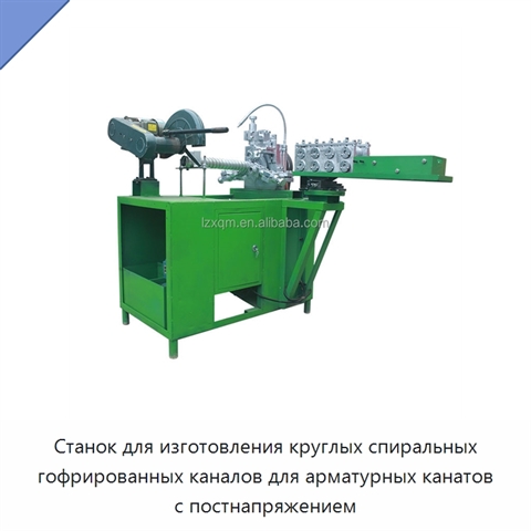 Станок для изготовления круглых спиральных гофрированных каналов для арматурных канатов с постнапряжением