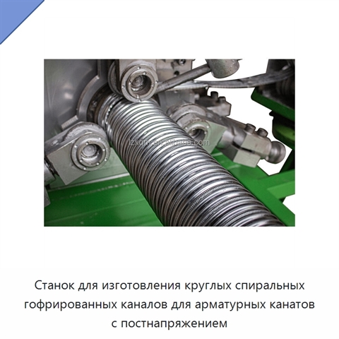 Станок для изготовления круглых спиральных гофрированных каналов для арматурных канатов с постнапряжением