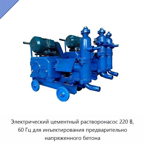 Электрический цементный растворонасос 220 В, 60 Гц для инъектирования предварительно напряженного бетона