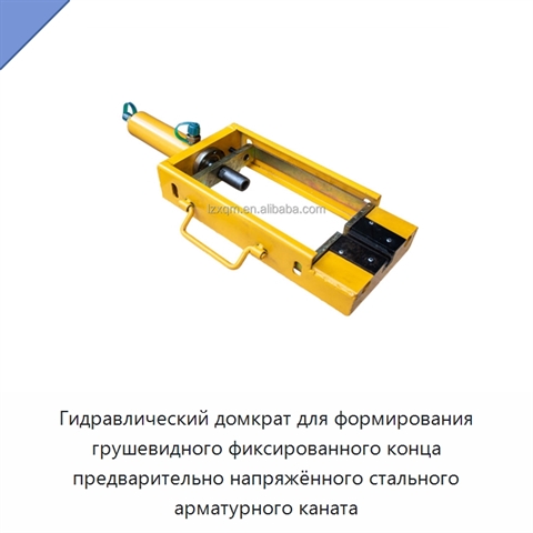 Гидравлический домкрат для формирования грушевидного фиксированного конца предварительно напряжённого стального арматурного каната