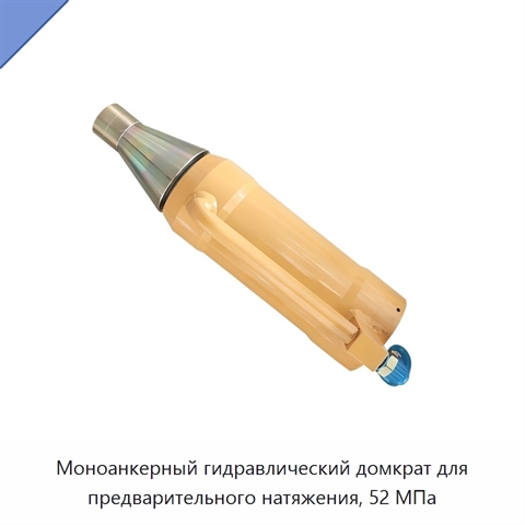 Моноанкерный гидравлический домкрат для предварительного натяжения, 52 МПа