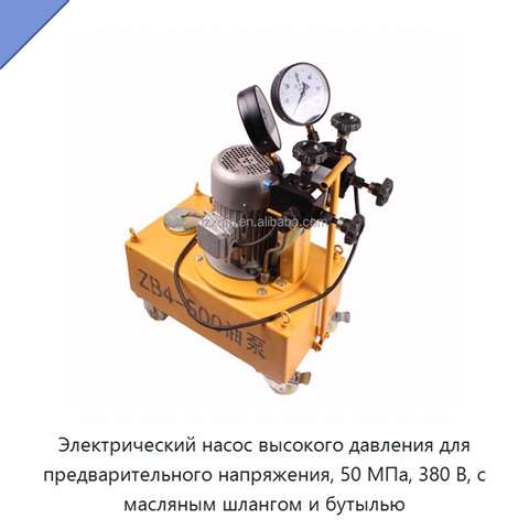 Электрический насос высокого давления для предварительного напряжения, 50 МПа, 380 В, с масляным шлангом и бутылью