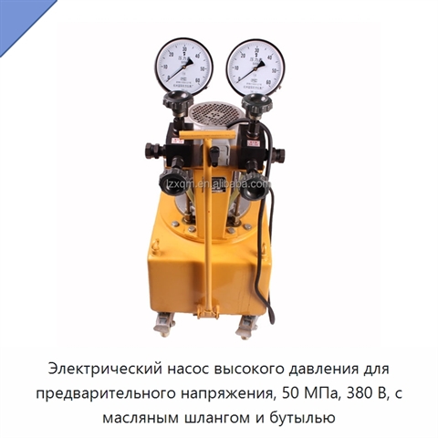 Электрический насос высокого давления для предварительного напряжения, 50 МПа, 380 В, с масляным шлангом и бутылью