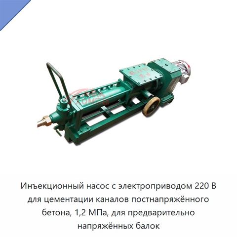 Инъекционный насос с электроприводом 220 В для цементации каналов постнапряжённого бетона, 1,2 МПа, для предварительно напряжённых балок
