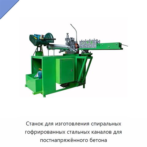 Станок для изготовления спиральных гофрированных стальных каналов для постнапряжённого бетона