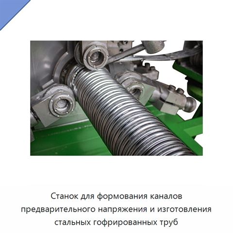 Станок для формования каналов предварительного напряжения и изготовления стальных гофрированных труб