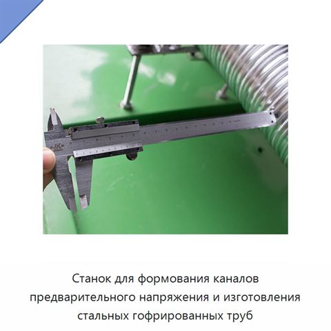 Станок для формования каналов предварительного напряжения и изготовления стальных гофрированных труб