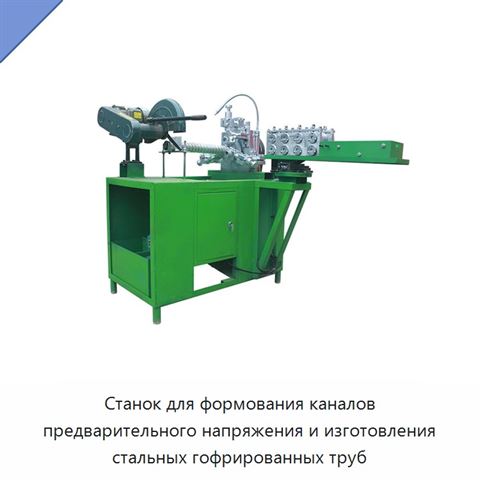 Станок для формования каналов предварительного напряжения и изготовления стальных гофрированных труб
