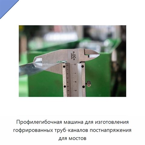 Профилегибочная машина для изготовления гофрированных труб-каналов постнапряжения для мостов