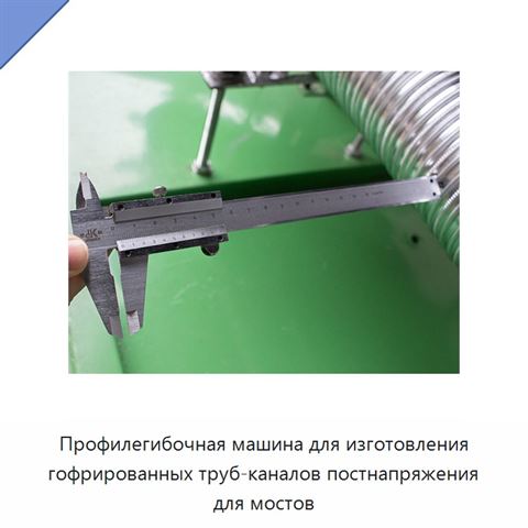 Профилегибочная машина для изготовления гофрированных труб-каналов постнапряжения для мостов