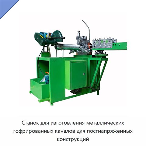 Станок для изготовления металлических гофрированных каналов для постнапряжённых конструкций