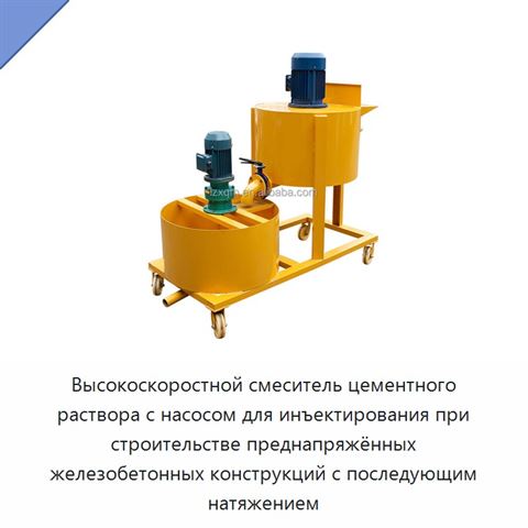 Высокоскоростной смеситель цементного раствора с насосом для инъектирования при строительстве преднапряжённых железобетонных конструкций с последующим натяжением