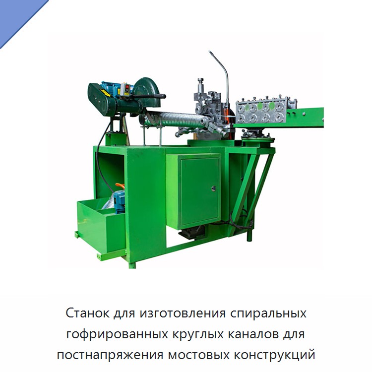 Станок для изготовления спиральных гофрированных круглых каналов для постнапряжения мостовых конструкций — Станки для изготовления воздуховодов