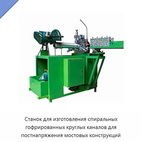 Станок для изготовления спиральных гофрированных круглых каналов для постнапряжения мостовых конструкций