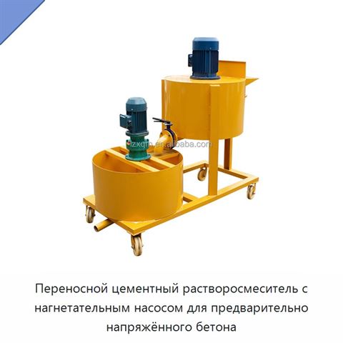 Переносной цементный растворосмеситель с нагнетательным насосом для предварительно напряжённого бетона
