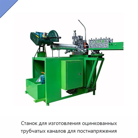 Станок для изготовления оцинкованных трубчатых каналов для постнапряжения