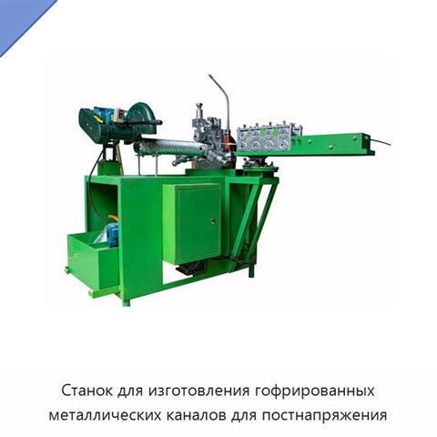 Станок для изготовления гофрированных металлических каналов для постнапряжения