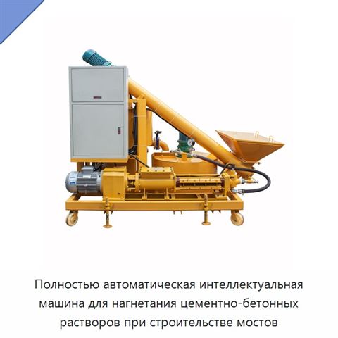 Полностью автоматическая интеллектуальная машина для нагнетания цементно-бетонных растворов при строительстве мостов