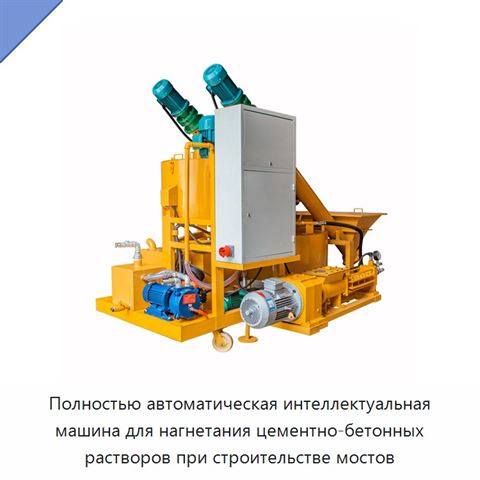 Полностью автоматическая интеллектуальная машина для нагнетания цементно-бетонных растворов при строительстве мостов