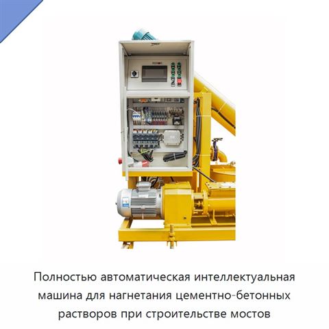 Полностью автоматическая интеллектуальная машина для нагнетания цементно-бетонных растворов при строительстве мостов