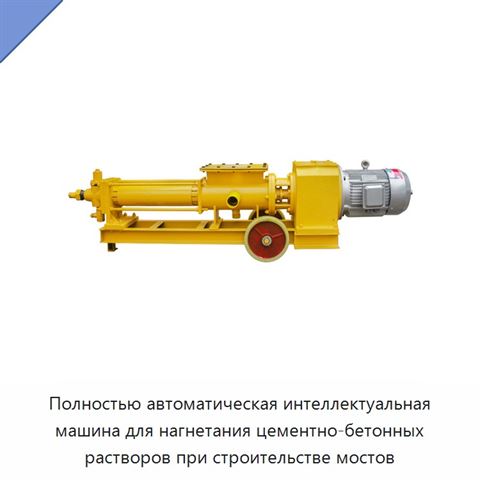 Полностью автоматическая интеллектуальная машина для нагнетания цементно-бетонных растворов при строительстве мостов