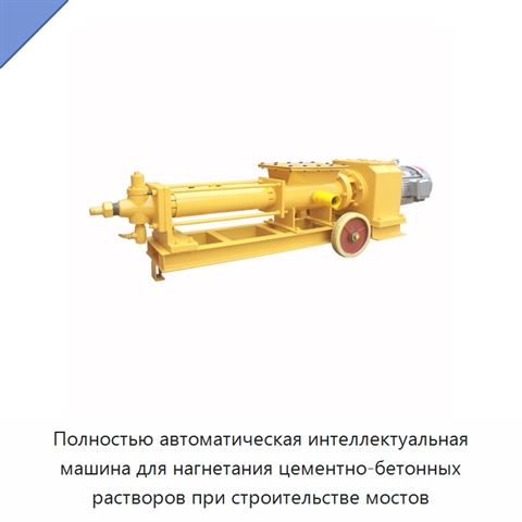 Полностью автоматическая интеллектуальная машина для нагнетания цементно-бетонных растворов при строительстве мостов