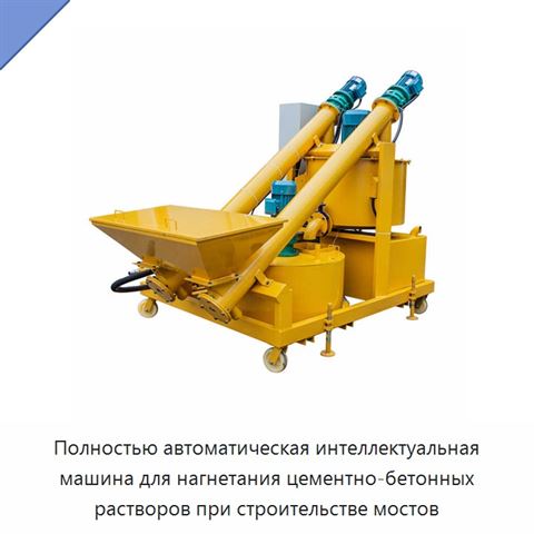 Полностью автоматическая интеллектуальная машина для нагнетания цементно-бетонных растворов при строительстве мостов