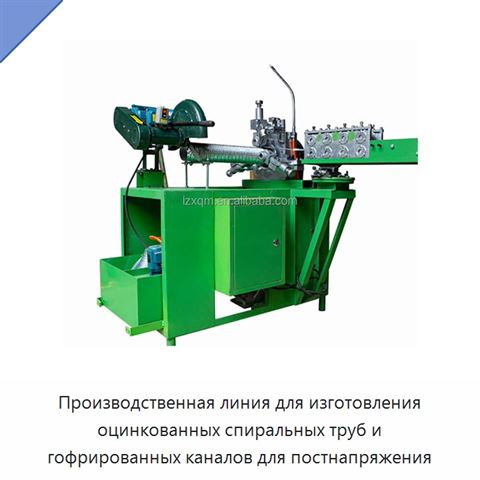 Производственная линия для изготовления оцинкованных спиральных труб и гофрированных каналов для постнапряжения