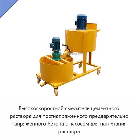 Высокоскоростной смеситель цементного раствора для постнапряженного предварительно напряженного бетона с насосом для нагнетания раствора