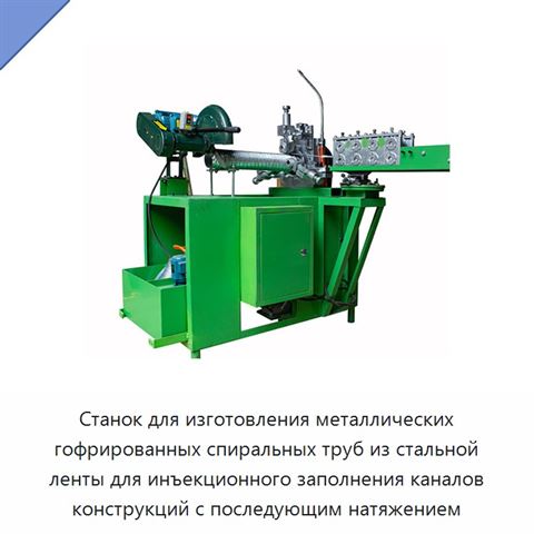 Станок для изготовления металлических гофрированных спиральных труб из стальной ленты для инъекционного заполнения каналов конструкций с последующим натяжением