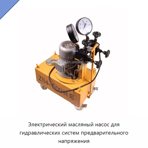 Электрический масляный насос для гидравлических систем предварительного напряжения
